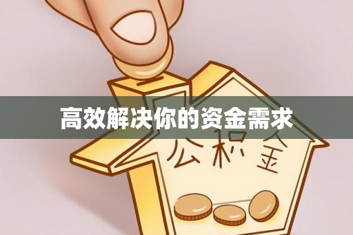 芎林高效解决你的资金需求