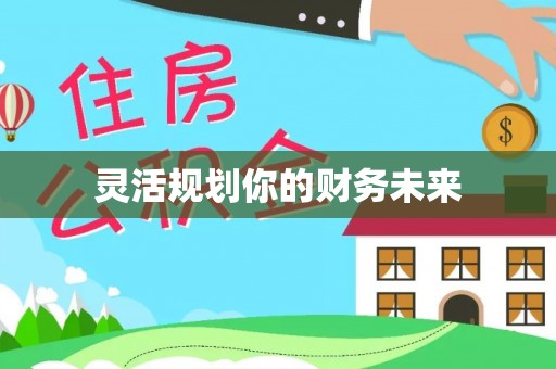 芎林灵活规划你的财务未来