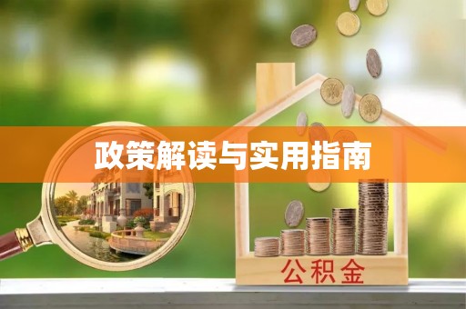芎林政策解读与实用指南