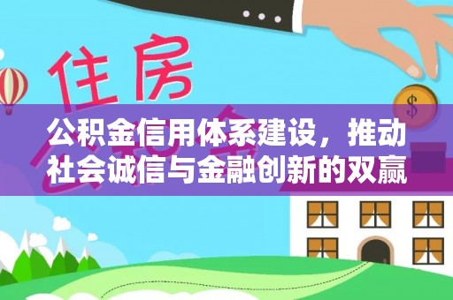 芎林公积金信用体系建设，推动社会诚信与金融创新的双赢之道