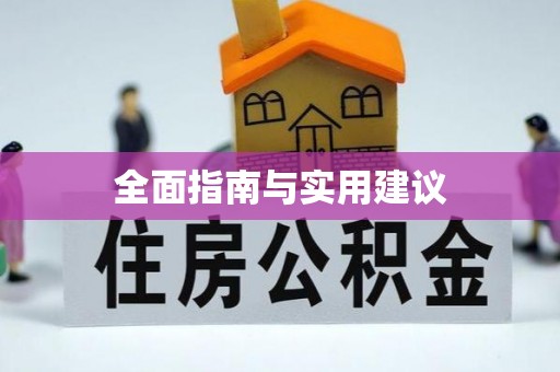芎林全面指南与实用建议