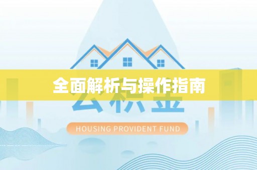 芎林全面解析与操作指南