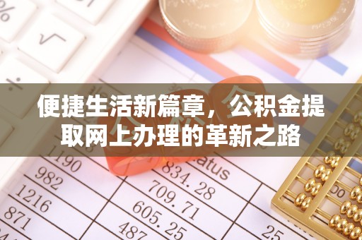芎林便捷生活新篇章，公积金提取网上办理的革新之路