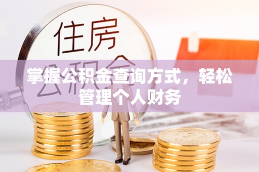 芎林掌握公积金查询方式，轻松管理个人财务