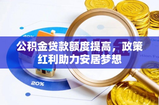 芎林公积金贷款额度提高，政策红利助力安居梦想