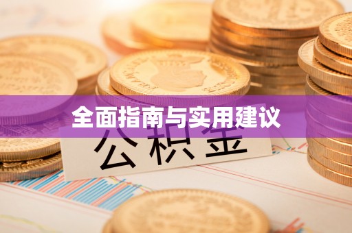 芎林全面指南与实用建议