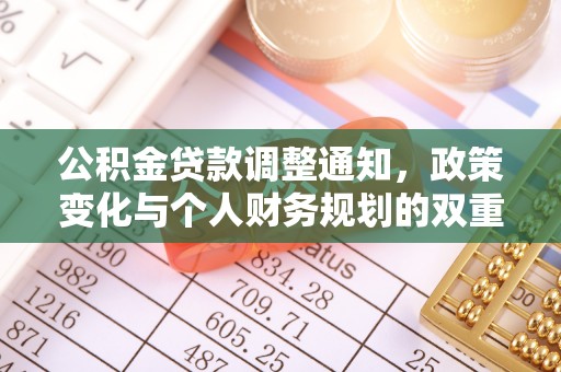 芎林公积金贷款调整通知，政策变化与个人财务规划的双重影响