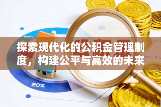 芎林探索现代化的公积金管理制度，构建公平与高效的未来