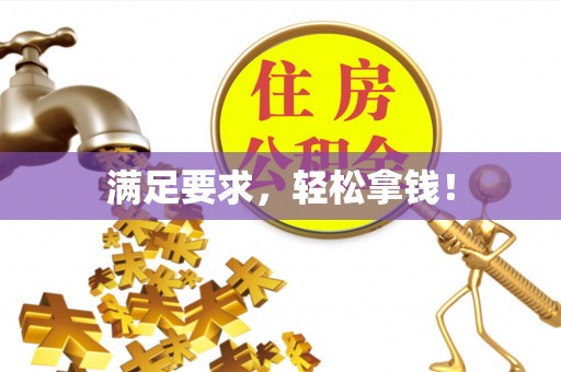 芎林满足要求，轻松拿钱！