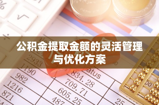 芎林公积金提取金额的灵活管理与优化方案