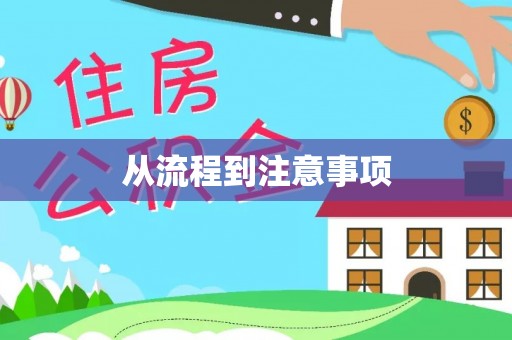 芎林从流程到注意事项