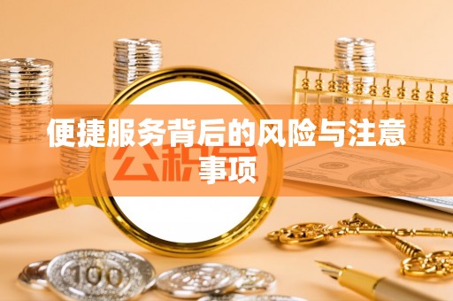 芎林便捷服务背后的风险与注意事项