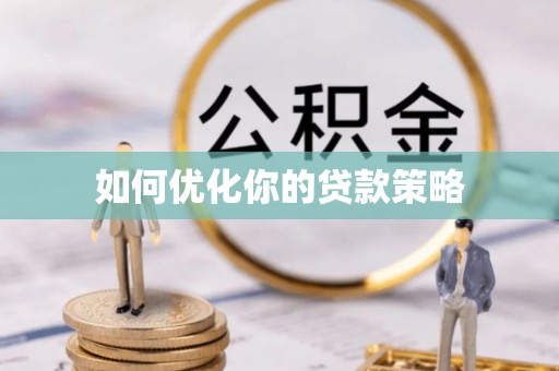 芎林如何优化你的贷款策略