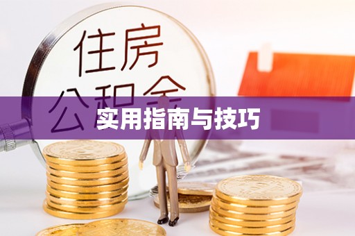 芎林实用指南与技巧