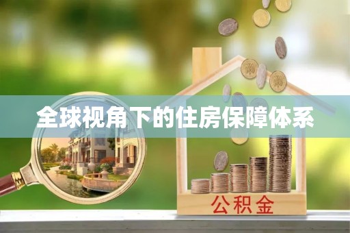 芎林全球视角下的住房保障体系