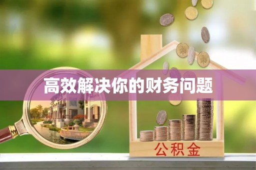 芎林高效解决你的财务问题