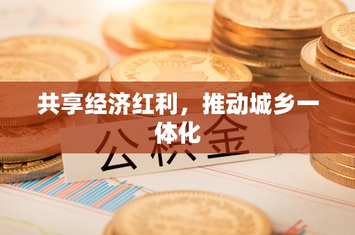 芎林共享经济红利，推动城乡一体化