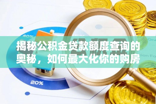 芎林揭秘公积金贷款额度查询的奥秘，如何最大化你的购房资金？