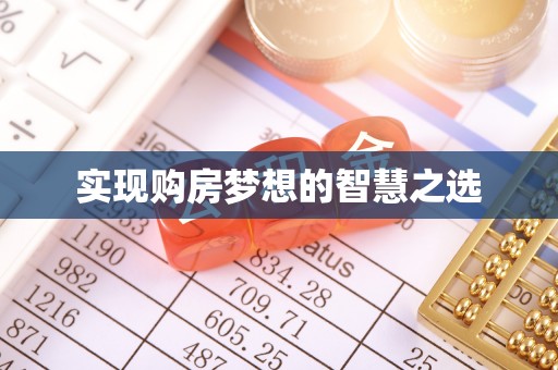 芎林实现购房梦想的智慧之选