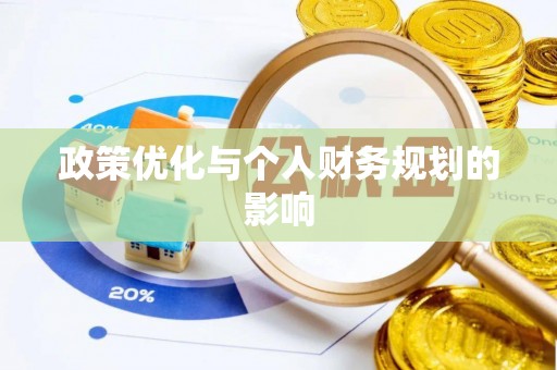 芎林政策优化与个人财务规划的影响