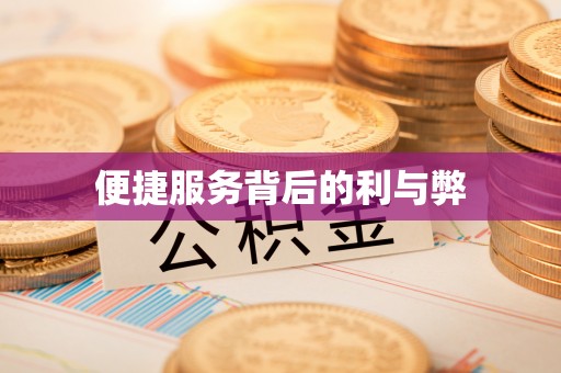 芎林便捷服务背后的利与弊