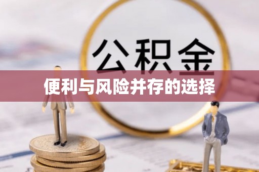 芎林便利与风险并存的选择