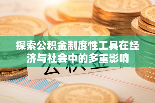 芎林探索公积金制度性工具在经济与社会中的多重影响