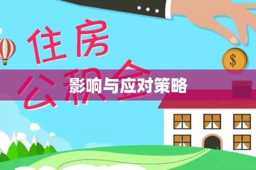 芎林影响与应对策略