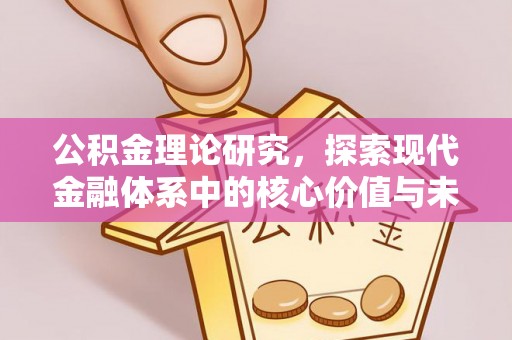 芎林公积金理论研究，探索现代金融体系中的核心价值与未来趋势