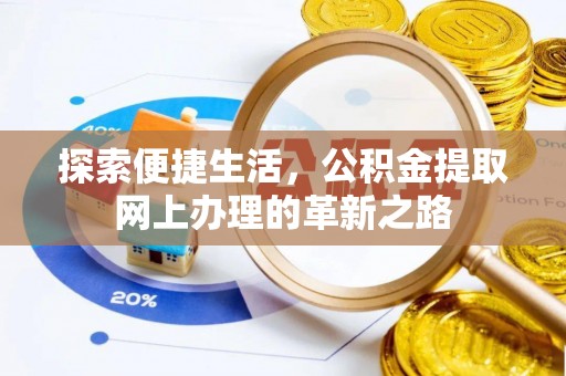芎林探索便捷生活，公积金提取网上办理的革新之路