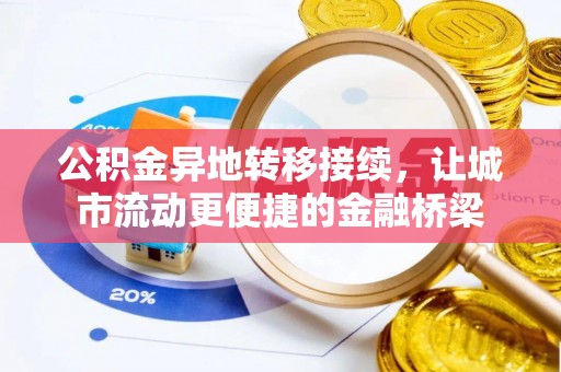 芎林公积金异地转移接续，让城市流动更便捷的金融桥梁