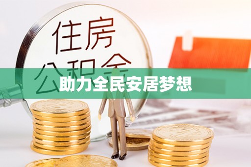 芎林助力全民安居梦想