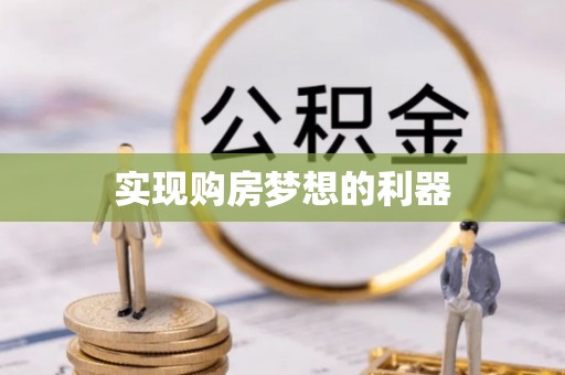 芎林实现购房梦想的利器