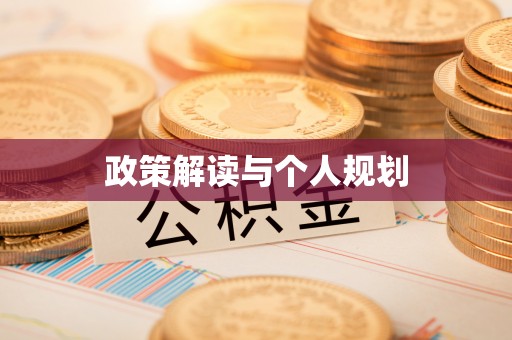 芎林政策解读与个人规划