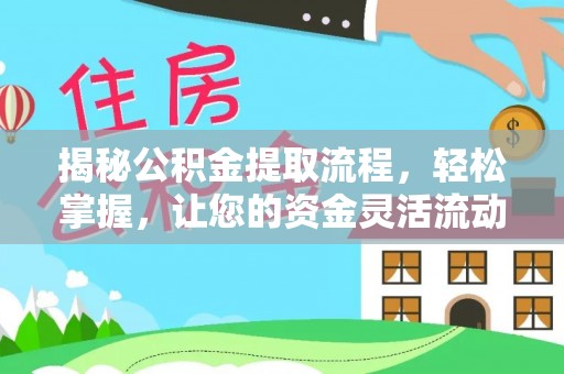 芎林揭秘公积金提取流程，轻松掌握，让您的资金灵活流动