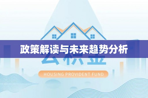 芎林政策解读与未来趋势分析