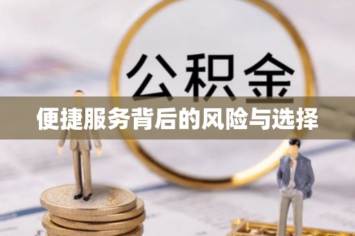 芎林便捷服务背后的风险与选择
