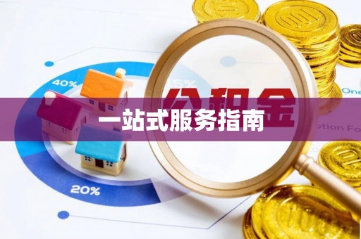 芎林一站式服务指南