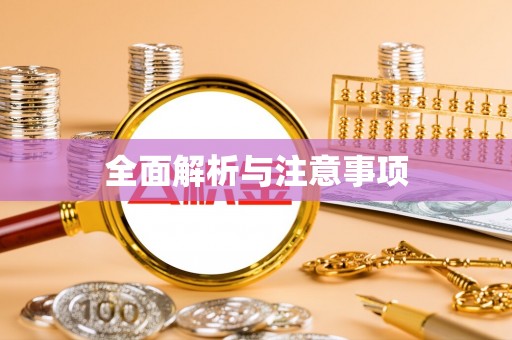 芎林全面解析与注意事项