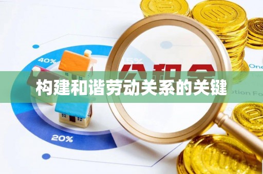 芎林构建和谐劳动关系的关键