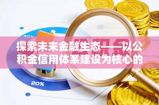 芎林探索未来金融生态——以公积金信用体系建设为核心的创新与发展
