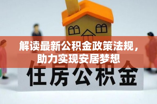 芎林解读最新公积金政策法规，助力实现安居梦想