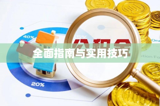 芎林全面指南与实用技巧