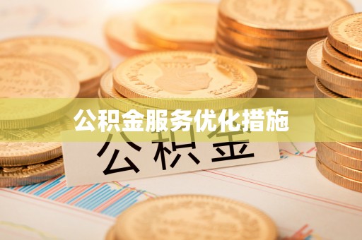 芎林公积金服务优化措施