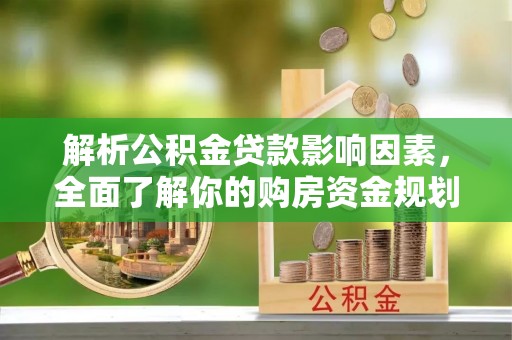 芎林解析公积金贷款影响因素，全面了解你的购房资金规划