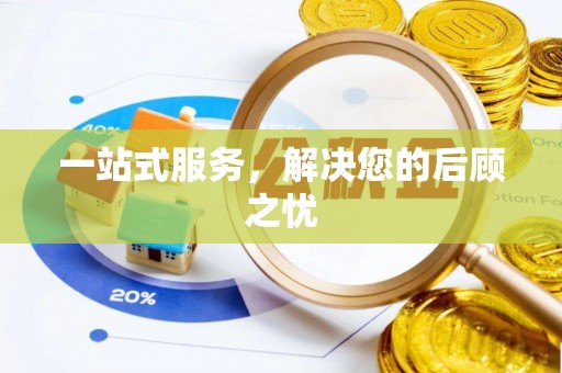 芎林一站式服务，解决您的后顾之忧