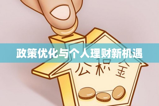 芎林政策优化与个人理财新机遇