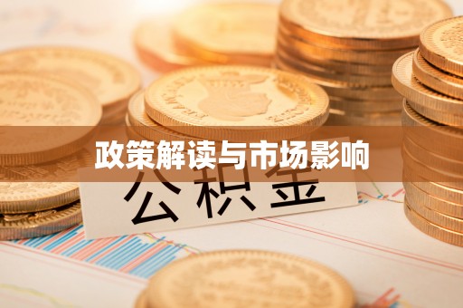 芎林政策解读与市场影响