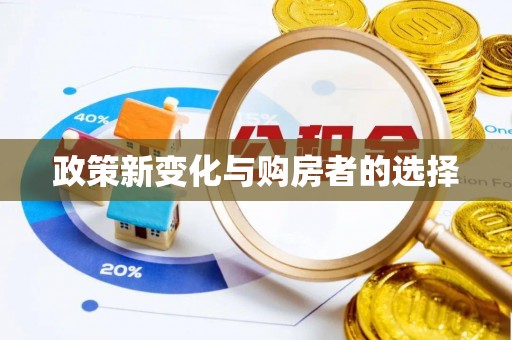 芎林政策新变化与购房者的选择