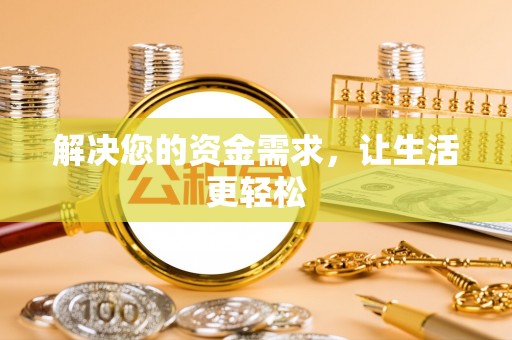 芎林解决您的资金需求，让生活更轻松